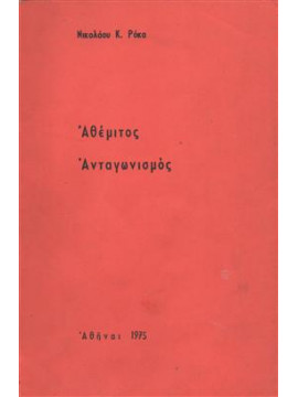 Αθέμιτος ανταγωνισμός,Ρόκας  Νικόλαος Κ