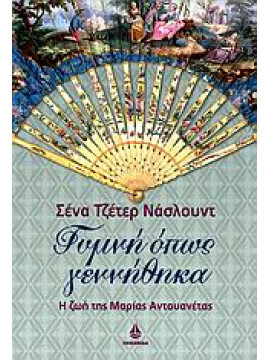 Γυμνή όπως γεννήθηκα,Naslund  Sena Jeter