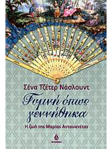 Γυμνή όπως γεννήθηκα Γυμνή όπως γεννήθηκα,Naslund Sena Jeter