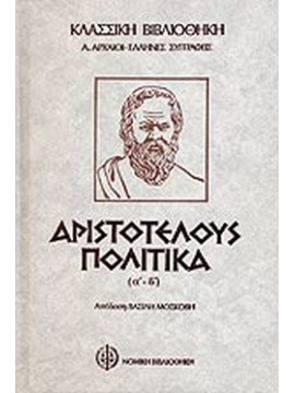 Αριστοτέλους Πολιτικά (2 τόμοι),Αριστοτέλης  385-322 πΧ