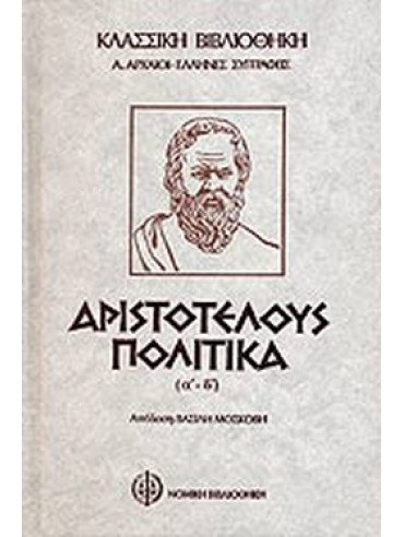 Αριστοτέλους Πολιτικά (2 τόμοι),Αριστοτέλης  385-322 πΧ