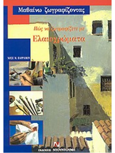 Πώς να ζωγραφίζετε με ελαιοχρώματα Πώς να ζωγραφίζετε με ελαιοχρώματα