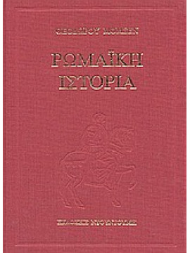 Ρωμαϊκή ιστορία (4 τόμοι),Μόμσεν  Θεόδωρος