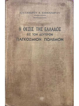 Η θέσις της Ελλάδος εις τον δεύτερον παγκόσμιο πόλεμο, Σακελλαρίου Αλέξανδρος Ε. Υποναύαρχος