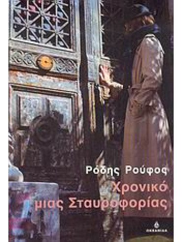 Χρονικό μιας σταυροφορίας, Ρούφος  Ρόδης  1924-1972