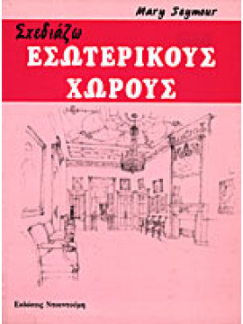 Σχεδιάζω εσωτερικούς χώρους,Seymour  Mary