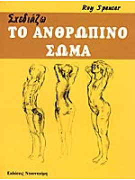 Σχεδιάζω το ανθρώπινο σώμα,Spencer  Roy