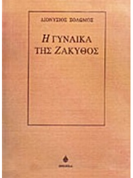 Η γυναίκα της Ζάκυθος,Σολωμός  Διονύσιος  1798-1857