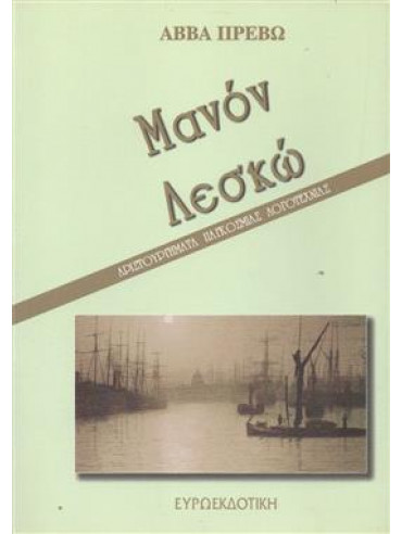 Μανόν Λεσκώ Μανόν Λεσκώ,Prevost Abbé