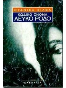 Κωδικό όνομα Λευκό Ρόδο,Silva  Daniel