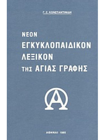 Νέον εγκυκλοπαιδικόν λεξικόν της Αγίας Γραφής Νέον εγκυκλοπαιδικόν λεξικόν της Αγίας Γραφής,Κωνσταντινίδης Γεώργιος Ζ