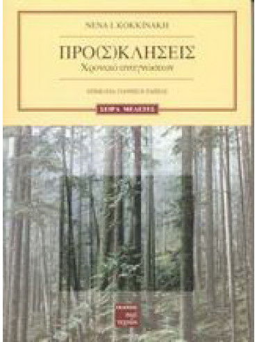 Προ(σ)κλήσεις Προ(σ)κλήσεις