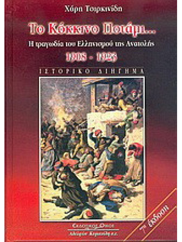 Το κόκκινο ποτάμι - Η τραγωδία του Ελληνισμού της Ανατολής 1908-1923 Το κόκκινο ποτάμι - Η τραγωδία του Ελληνισμού της Ανατολής 1908-1923