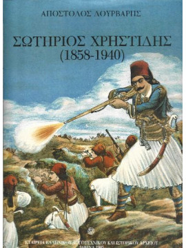Σωτήριος Χρηστίδης 1858-1940, Δούρβαρης Απόστολος