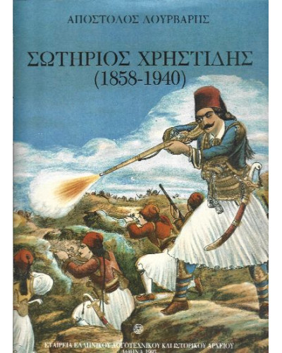 Σωτήριος Χρηστίδης 1858-1940, Δούρβαρης Απόστολος