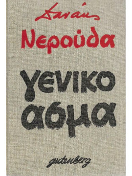 Γενικό άσμα (Α+Β+Γ),Neruda Pablo 1904-1973