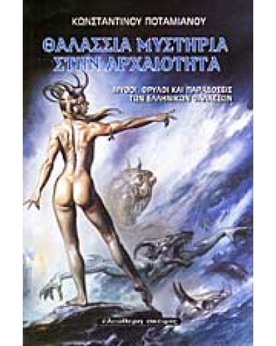 Θαλλάσια μυστήρια στην αρχαιότητα, Κωνσταντίνος Ποταμιανός