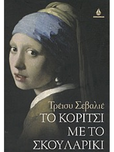 Το κορίτσι με το σκουλαρίκι Το κορίτσι με το σκουλαρίκι,Chevalier Tracy