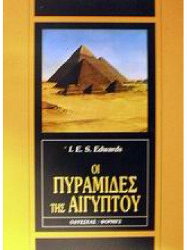 Οι πυραμίδες της Αιγύπτου,Edwards  I E S