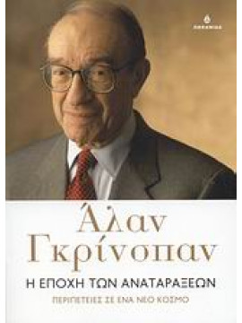 Η εποχή των αναταράξεων,Greenspan  Alan