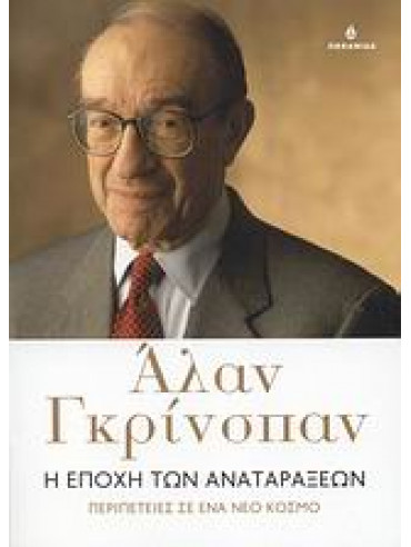 Η εποχή των αναταράξεων,Greenspan  Alan