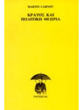 Κράτος και πολιτική θεωρία,Carnoy  Martin