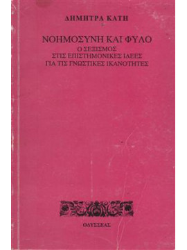 Νοημοσύνη και φύλο,Κατή  Δήμητρα