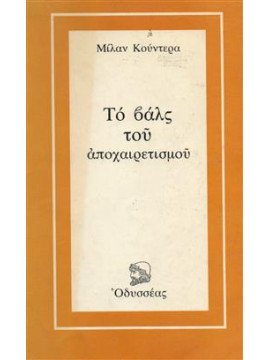 Το βαλς του αποχαιρετισμού,Kundera  Milan  1929-