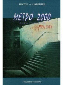 Μετρό 2000,Λιδωρίκης  Μίλτος Α