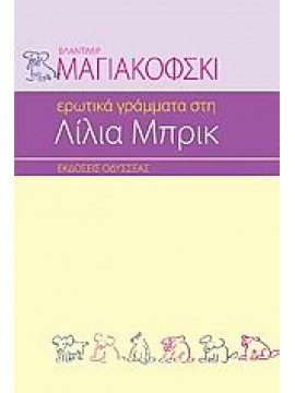 Ερωτικά γράμματα στη Λίλια Μπρικ,Mayakovsky  Vladimir