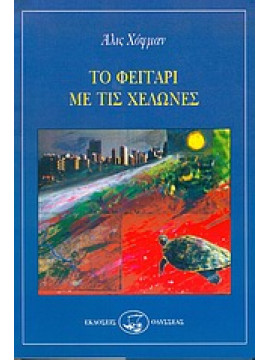 Το φεγγάρι με τις χελώνες,Hoffman  Alice