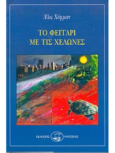 Το φεγγάρι με τις χελώνες Το φεγγάρι με τις χελώνες,Hoffman Alice
