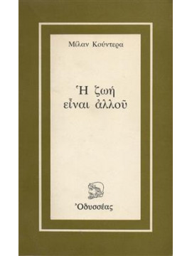 Η ζωή είναι αλλού,Kundera  Milan  1929-