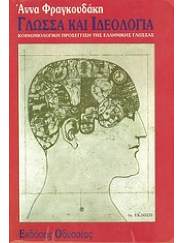Γλώσσα και ιδεολογία Γλώσσα και ιδεολογία,Φραγκουδάκη Άννα