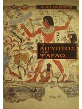 Η Αίγυπτος των Φαραώ,Gardiner  Alan
