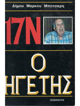 17 Ν ο ηγέτης,Μπόταρη Μ.Δήμου