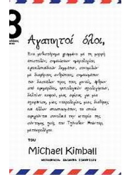 Αγαπητοί όλοι,Kimball  Michael