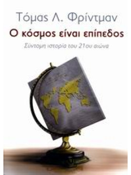 Ο κόσμος είναι επίπεδος,Friedman  Thomas L