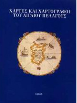 Χάρτες και χαρτογράφοι του Αιγαίου Πελάγους,Σφυρόερας  Βασίλης,Αβραμέα  Άννα  1934-2008,Ασδραχάς  Σπύρος Ι  1933-