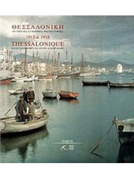 Θεσσαλονίκη,Συλλογικό έργο
