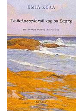 Τα θαλασσινά του κυρίου Σάμπρ,Zola  Émile  1840-1902