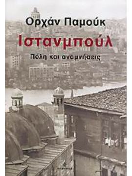 Ιστανμπούλ,Pamuk  Orhan  1952-