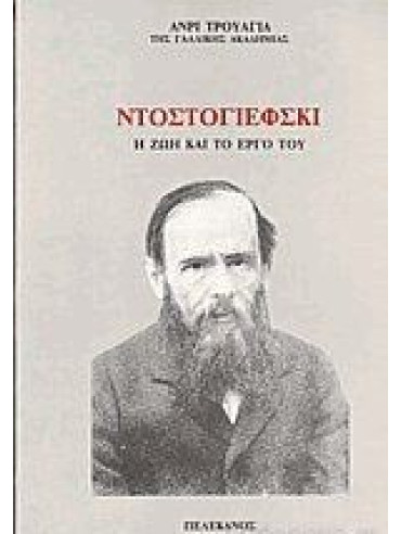 Ντοστογιέφσκι η ζωη και το έργο του Ντοστογιέφσκι η ζωη και το έργο του, Troyat Henri
