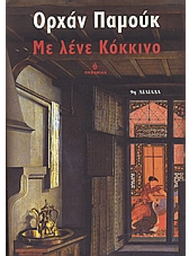 Με λένε Κόκκινο,Pamuk  Orhan  1952-