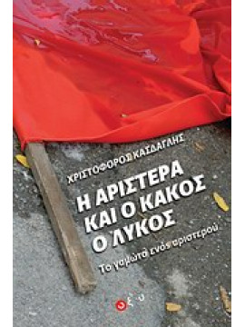 Η αριστερά και ο κακός ο λύκος,Κάσδαγλης  Χριστόφορος