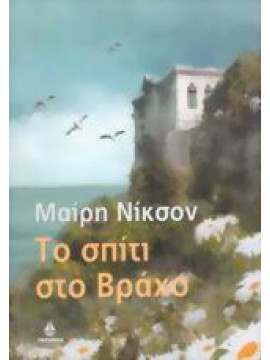 Το σπίτι στο βράχο,Nickson  Mary