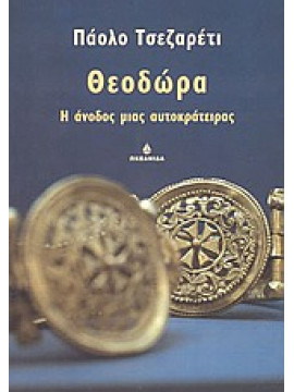 Θεοδώρα,Cesaretti  Paolo