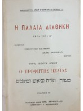 Η Παλαιά Διαθήκη κατά τους Ο (ΙΗ' τόμος Ο Προφήτης ΗσαΪας), Γιαννακόπουλος Ιωήλ