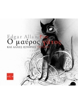 Ο μαύρος γάτος και άλλες ιστορίες τρόμου,Poe  Edgar Allan  1809-1849