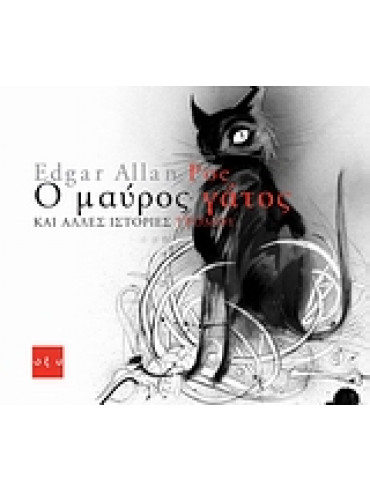 Ο μαύρος γάτος και άλλες ιστορίες τρόμου Ο μαύρος γάτος και άλλες ιστορίες τρόμου,Poe Edgar Allan 1809-1849